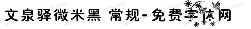 文泉驿微米黑 常规字体转换